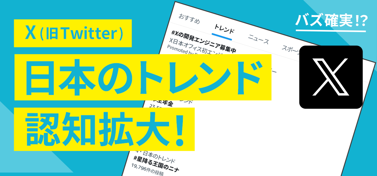 X(旧Twitter)日本のトレンド認知拡大！